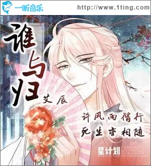 谁与归（单曲）