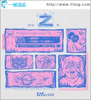 只有我一个人觉得？（单曲）