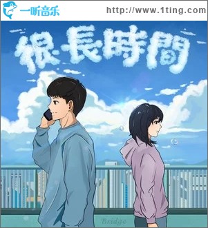 很长时间（单曲）