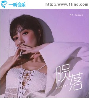 陨落（单曲）