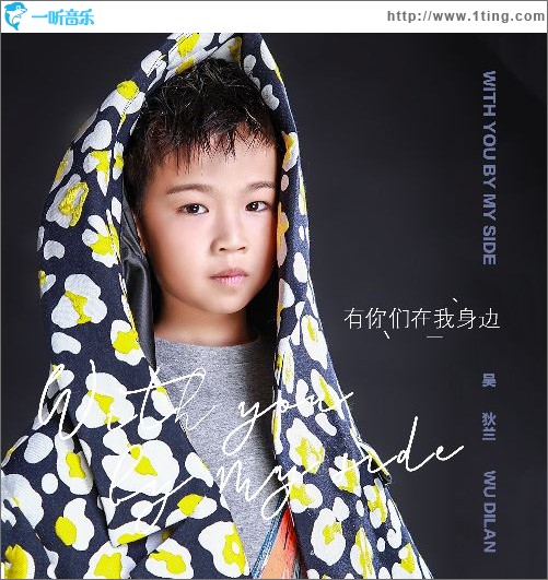 有你们在我身旁（单曲）