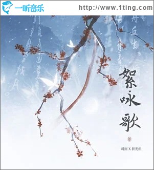絮咏歌（单曲）