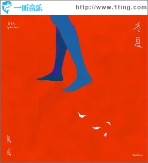 冬夏（单曲）