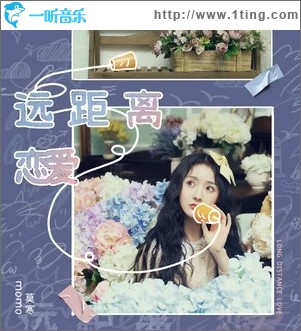 远距离恋爱（单曲）
