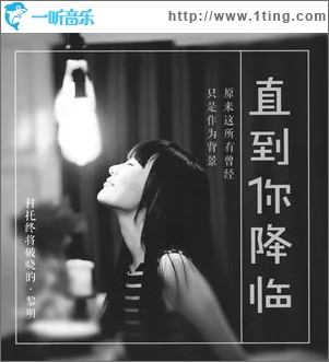 直到你降临（单曲）