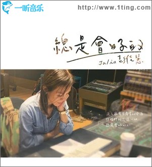 总是会好的（单曲）