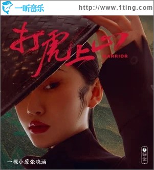 打虎上山（单曲）