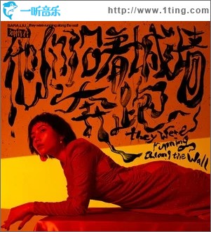 他们沿着城墙奔跑（单曲）