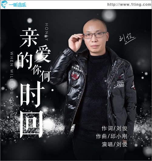 亲爱的你何时回（单曲）