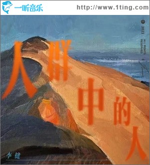 人群中的人（单曲）