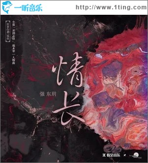 情长（单曲）