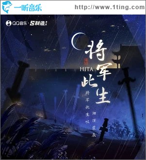 将军此生（单曲）
