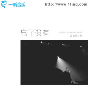 忘了没有（单曲）