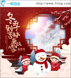 冬季到吉林来玩雪（单曲）