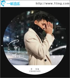 雪下的时候（单曲）