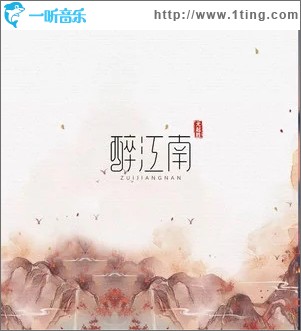 醉江南（单曲）