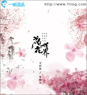 花花世界（单曲）
