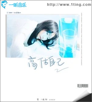 高估自己（单曲）