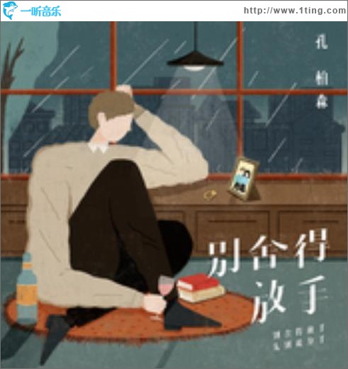 别舍得放手（单曲）