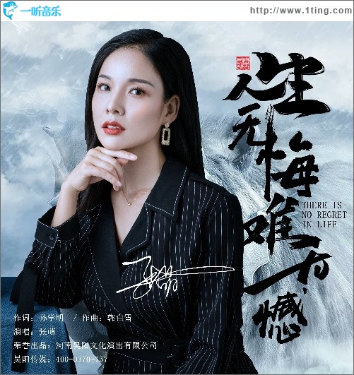人生无悔难无憾（单曲）
