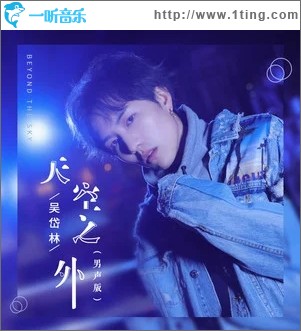 天空之外（单曲）