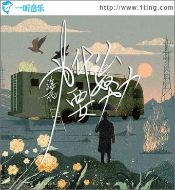 为什么要努力（单曲）