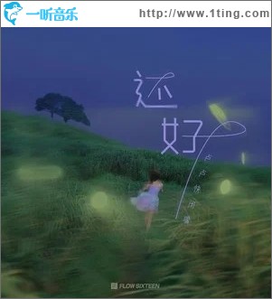 还好（单曲）