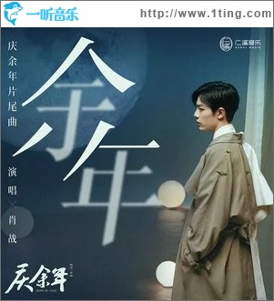 余年（单曲）