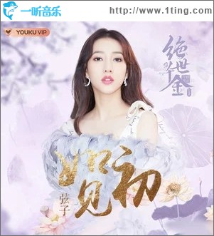 如初见（单曲）