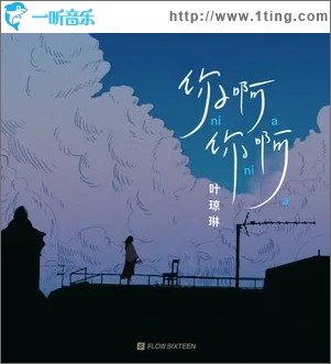 你啊你啊（单曲）