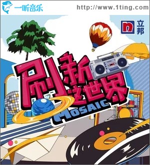 刷新这世界（单曲）