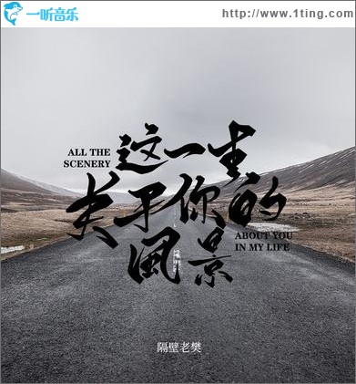 这一生关于你的风景（单曲）