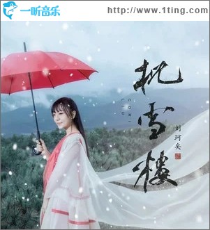 枕雪楼（单曲）