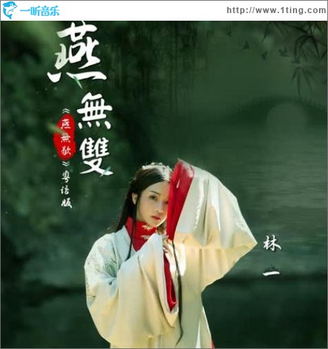 燕无双（单曲）