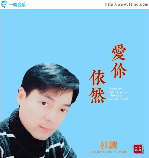 依然爱你（单曲）