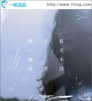 终于有一天我不再开口（单曲）