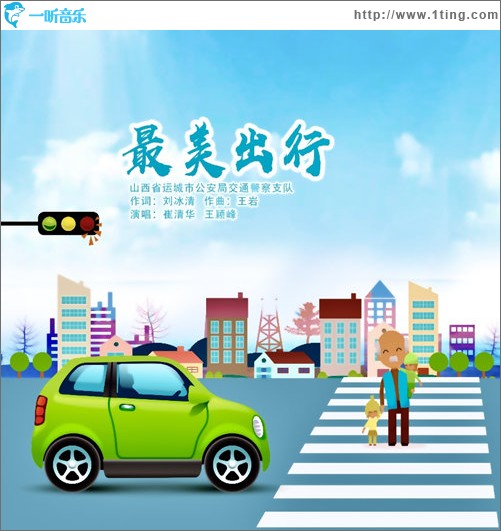 最美出行（单曲）