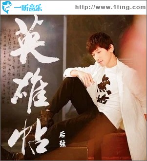英雄帖（单曲）