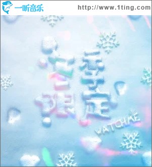 冬季限定（单曲）