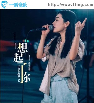 想起了你（单曲）