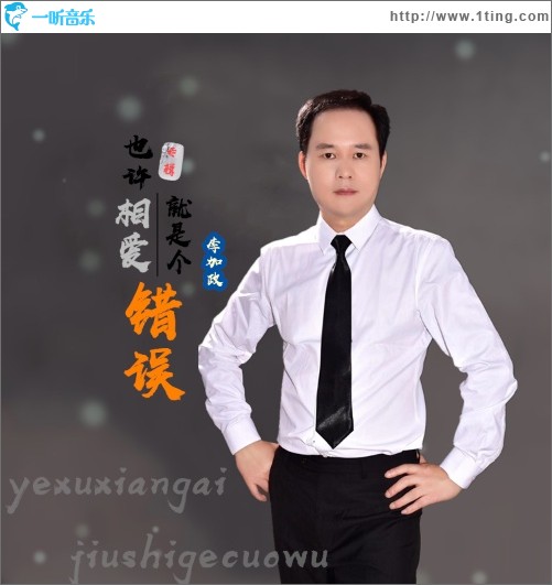 也许相爱就是个错误（单曲）