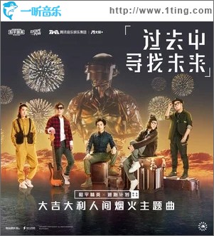 过去中寻找未来（单曲）