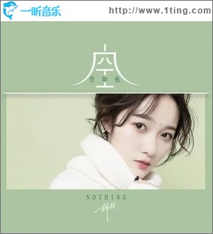 空空如也（单曲）