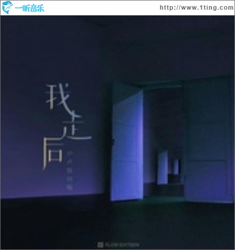 我走后（单曲）