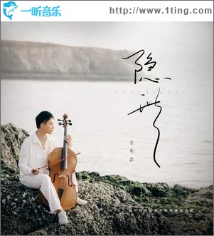 隐形（单曲）