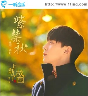 紫禁秋（单曲）