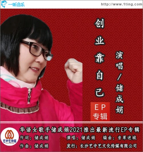 创业靠自己（单曲）