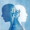 朱兴东 我放下了 试听