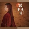 醒来折花（单曲）