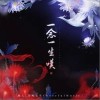 一念一生叹（单曲）